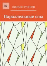 Параллельные сны
