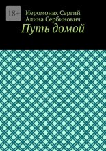 Путь домой
