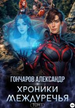 Хроники Междуречья