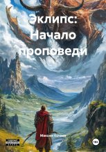 Эклипс: Начало проповеди