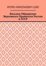 Восьмое Обращение Верховного Правителя России и СССР