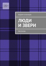 Люди и Звери. Рассказы