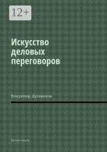 Искусство деловых переговоров. Мягкие навыки