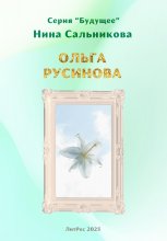Ольга Русинова