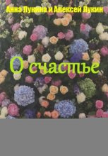Стихотворения О СЧАСТЬЕ