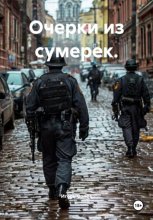 Очерки из сумерек.