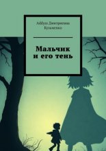 Мальчик и его тень