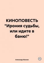 КИНОПОВЕСТЬ «Ирония судьбы, или идите в баню!»