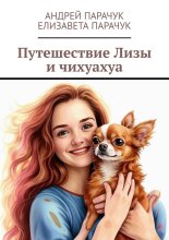 Путешествие Лизы и чихуахуа