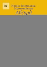 Абсурд. Часть первая