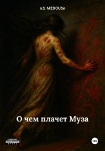 О чем плачет Муза