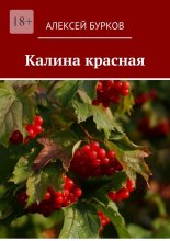 Калина красная