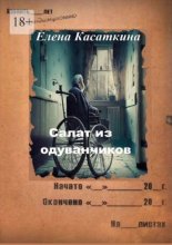 Салат из одуванчиков. Следствие ведёт Рязанцева