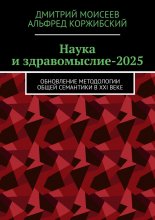 Наука и здравомыслие-2025. Обновление методологии общей семантики в XXI веке