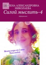 Силой мыслить – 4. Аффирмации