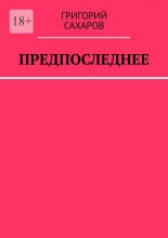 Предпоследнее