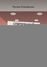 Современный маркетинг в России. Практический опыт, 2025
