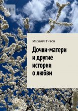 Дочки-матери и другие истории о любви