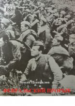 Февральский прорыв. Малоизвестные материалы о попытке Приморской армии прорвать осажденный Севастополь в феврале 1942 года