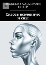 Сквозь вселенную и сны