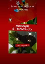 Живущие в тюльпанах. Сказки стихами