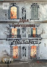 Визави. Повести и рассказы