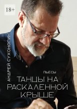 Танцы на раскаленной крыше