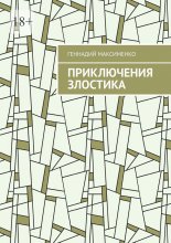 Приключения злостика. Часть 1