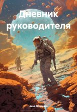 Дневник руководителя