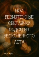 Мои безмятежные светлячки родом из бесконечного лета