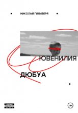 Ювенилия Дюбуа