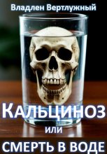 Кальциноз или смерть в воде