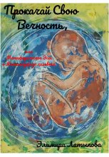 Прокачай Свою Вечность, или Метафорическое Эссе о Метаморфозе человека