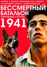 БЕССМЕРТНЫЙ БАТАЛЬОН