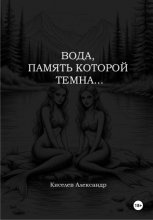 Вода, память которой темна…