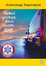 Прожить одну жизнь, спасти тысячи других