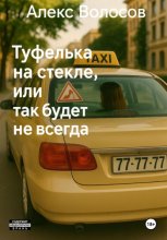 Туфелька на стекле, или Так будет не всегда.