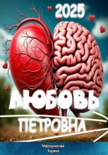 Любовь Петровна