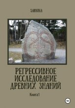 Регрессивное исследование древних знаний. Книга 1.