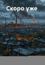 Скоро уже