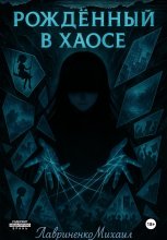 Рождённый в хаосе