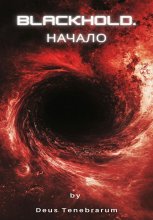 Blackhold. Начало