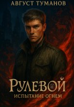 Рулевой. Книга 1. Испытание огнем