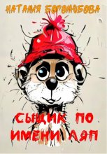 Сыщик по имени Ляп