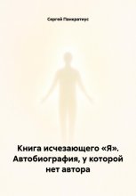 Книга исчезающего «Я». Автобиография, у которой нет автора