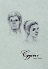 Судьбы