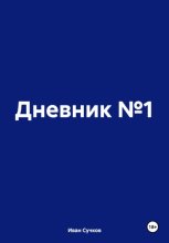Дневник №1