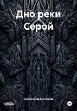 Дно реки Серой