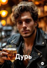 Дурь