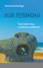 Мой Левиафан. Счастливая семья с особенным ребенком